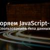 Ускоряем JavaScript-код с использованием типа данных Set