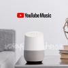 Пользователи Google Home получили бесплатный доступ к YouTube Music