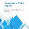 О чём писать в White Paper и как её использовать для продвижения ИТ-продукта?