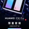 В Китае стартуют продажи ограниченной серии Huawei P30 Pro, отличия от обычной версии модели – в чехле