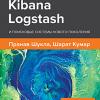 Книга «Elasticsearch, Kibana, Logstash и поисковые системы нового поколения»