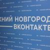 #ВНижнем — ВКонтакте открыл представительство в Нижнем Новгороде