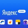 «Яндекс» запустил семейную подписку «Яндекс.Плюс»
