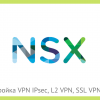 VMware NSX для самых маленьких. Часть 6. Настройка VPN