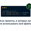 Node.js-проекты, в которых лучше не использовать lock-файлы