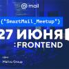 Приглашаем на митап по frontend-разработке в высоконагруженных сервисах