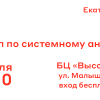 Екатеринбург, 10 июля — митап Альфа-Банка по системному анализу