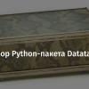 Обзор Python-пакета Datatable