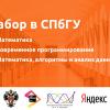 Набор в бакалавриат СПбГУ при поддержке Яндекса и JetBrains
