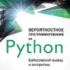 Книга «Вероятностное программирование на Python: байесовский вывод и алгоритмы»