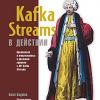 Книга «Kafka Streams в действии. Приложения и микросервисы для работы в реальном времени»