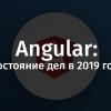 Angular: состояние дел в 2019 году