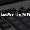 Цена JavaScript в 2019 году