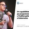 Автомасштабирование и управление ресурсами в Kubernetes (обзор и видео доклада)