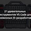 27 удивительных инструментов VS Code для современных JavaScript-разработчиков