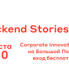 Москва, 9 августа — Backend Stories 4.0