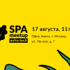 Moscow SPA Meetup #5 — анонс встречи