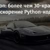 Cython: более чем 30-кратное ускорение Python-кода