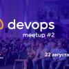 @DevOps Meetup #2 в Mail.ru Group: 22 августа