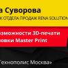 Безграничные возможности 3D-печати на Top 3D Expo