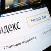 Депутаты Госдумы отложили обсуждение проблемы с «фейковыми» новостями в топе «Яндекса» до октября 2019 года