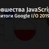 Новшества JavaScript: итоги Google I-O 2019. Часть 1