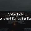 ValueTask<TResult> — почему, зачем и как?