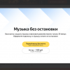 Сервис «Яндекс.музыка» ограничил бесплатное прослушивание музыки 30 минутами