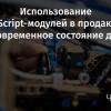 Использование JavaScript-модулей в продакшне: современное состояние дел. Часть 2