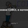 Заложники COBOL и математика. Часть 1