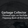 Garbage Collector. Полный курс + перевод из BOTR