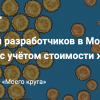 Насколько региональные зарплаты разработчиков отличаются от московских, если учесть стоимость жизни