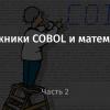 Заложники COBOL и математика. Часть 2