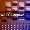 AWS EC2-сервис и работа с ним