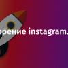 Ускорение instagram.com. Часть 1