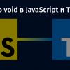 Заметка о void в JavaScript и TypeScript