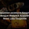 Уменьшение размеров бандлов с помощью Webpack Analyzer и React Lazy-Suspense