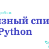 Связный список на Python: Коты в коробках