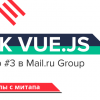 MSK VUE.JS meetup #3 в Mail.ru Group: материалы с митапа