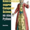 Книга «Классические задачи Computer Science на языке Python»