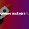 Ускорение instagram.com. Часть 3