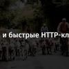 Python и быстрые HTTP-клиенты