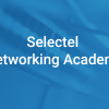 Конференция Selectel Networking Academy