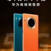Huawei Mate 30 5G поступил в продажу, за 1 минуту доход составил 140 млн долларов