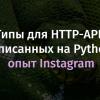 Типы для HTTP-API, написанных на Python: опыт Instagram