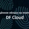 Защищённое облако на платформе DF Cloud 