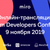 Platform Developers Conf by Miro: онлайн-трансляция