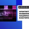 Архитектура AERODISK vAIR или особенности национального кластеростроения