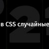 Есть ли в CSS случайные числа?