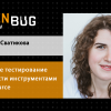 Могут ли автотесты заменить человека в поиске уязвимостей: интервью с Александрой Сватиковой